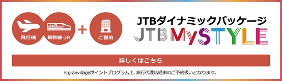 JTB ダイナミックパッケージ JTB My STYLE